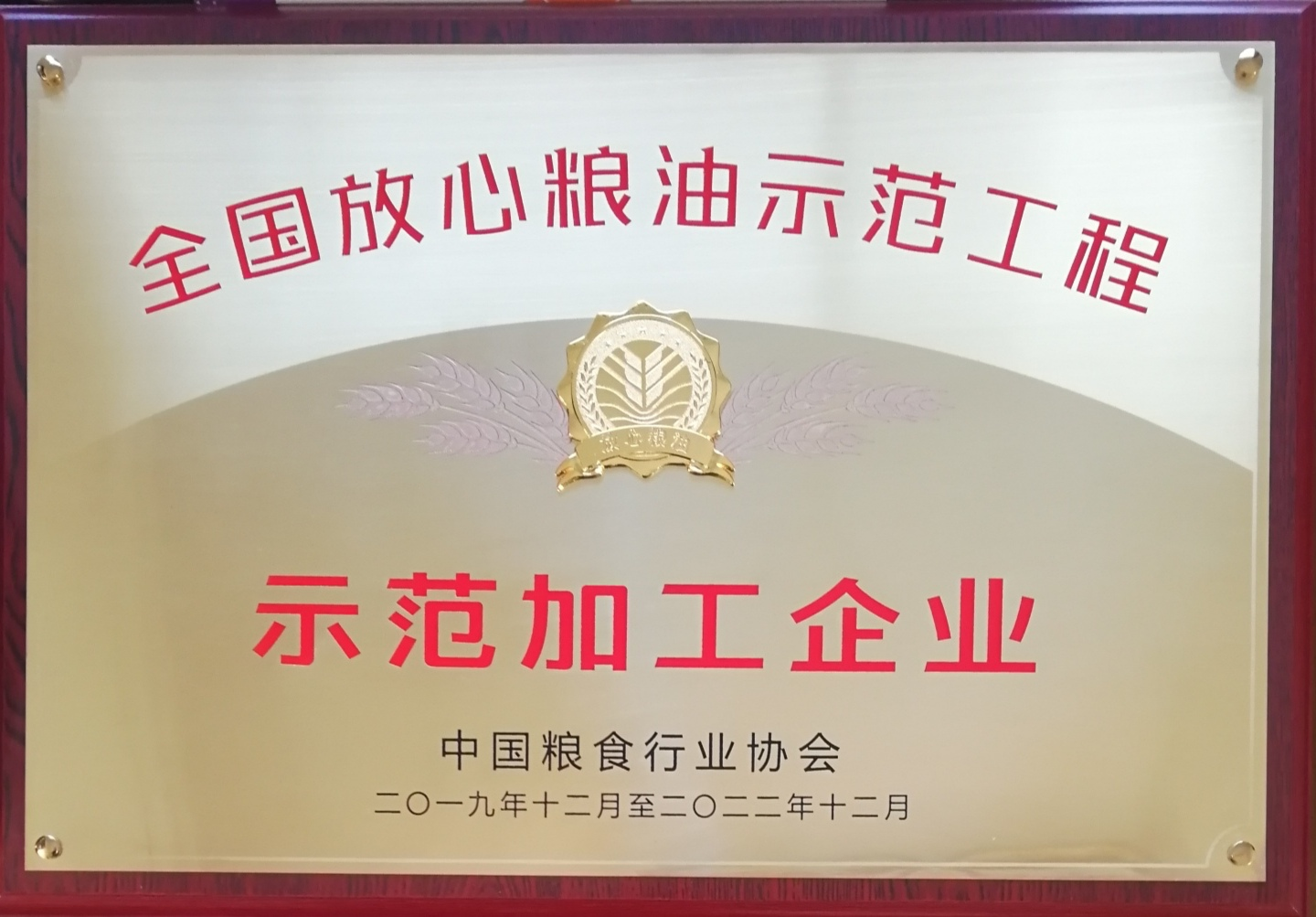 ###全國放心糧油示范工程示范加工企業.png